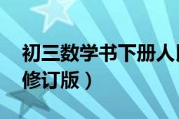 初三数学书下册人民教育出版社（初三数学 修订版）