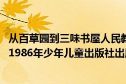 从百草园到三味书屋人民教育出版社（从百草园到三味书屋 1986年少年儿童出版社出版的图书）