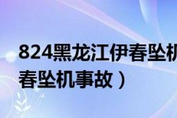 824黑龙江伊春坠机事故过程（824黑龙江伊春坠机事故）