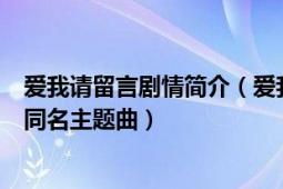 爱我请留言剧情简介（爱我请留言 TVB剧集《爱我请留言》同名主题曲）