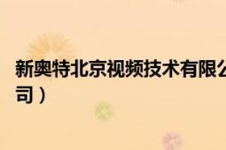 新奥特北京视频技术有限公司（新奥特 北京视频技术有限公司）