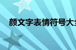 颜文字表情符号大全（颜文字 字符表情）