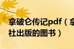 拿破仑传记pdf（拿破仑传 2016年译林出版社出版的图书）