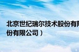 北京世纪瑞尔技术股份有限公司招聘（北京世纪瑞尔技术股份有限公司）