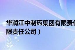 华润江中制药集团有限责任公司官网（华润江中制药集团有限责任公司）