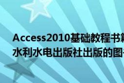 Access2010基础教程书籍（access基础教程 2005年中国水利水电出版社出版的图书）