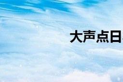 大声点日本黑桃a唱歌