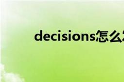 decisions怎么发音（Decisions）