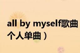 all by myself歌曲（all by myself 席琳迪翁个人单曲）