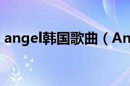 angel韩国歌曲（Angel 尹美莱演唱的歌曲）