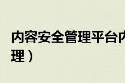 内容安全管理平台内容审核策略（内容安全管理）