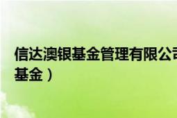 信达澳银基金管理有限公司（信达澳银纯债债券型证券投资基金）