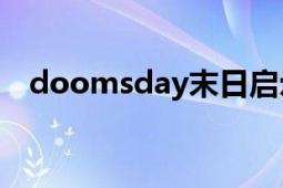 doomsday末日启示攻略（Doomsday）