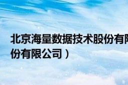 北京海量数据技术股份有限公司官网（北京海量数据技术股份有限公司）