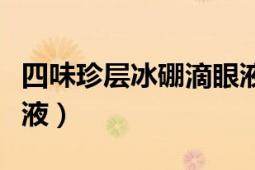 四味珍层冰硼滴眼液定价（四味珍层冰硼滴眼液）