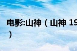 电影:山神（山神 1992年黄健中导演大陆电影）