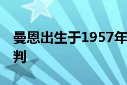 曼恩出生于1957年10月是一名苏格兰足球裁判