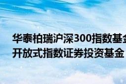 华泰柏瑞沪深300指数基金代码（华泰柏瑞沪深300交易型开放式指数证券投资基金）