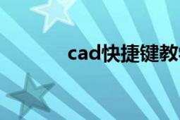 cad快捷键教学（cad快捷键）