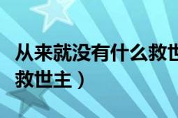 从来就没有什么救世主壁纸（从来就没有什么救世主）