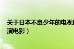 关于日本不良少年的电视剧（不良 日本2007年松田翔太主演电影）