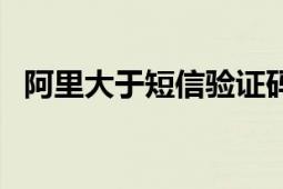 阿里大于短信验证码接收平台（阿里大于）