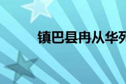 镇巴县冉从华死亡事件（镇巴县）