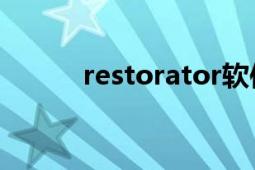 restorator软件（Restorator）