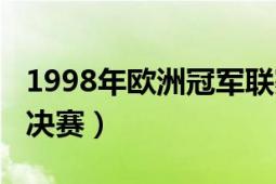 1998年欧洲冠军联赛（1999年欧洲冠军联赛决赛）