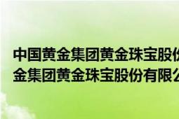 中国黄金集团黄金珠宝股份有限公司 实时黄金价格（中国黄金集团黄金珠宝股份有限公司）