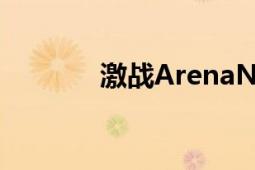 激战ArenaNet开发网络游戏