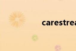 carestream（Cares）