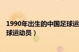 1990年出生的中国足球运动员（徐洋 1987年出生的中国足球运动员）