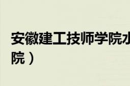 安徽建工技师学院水湖校区（安徽建工技师学院）