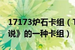 17173炉石卡组（T7 大型战网游戏《炉石传说》的一种卡组）