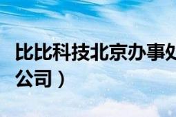 比比科技北京办事处（比比网络科技有限责任公司）