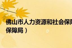 佛山市人力资源和社会保障局地址（佛山市人力资源和社会保障局）