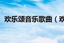 欢乐颂音乐歌曲（欢乐颂 吴尚哲演唱歌曲）