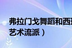 弗拉门戈舞蹈和西班牙舞蹈（弗拉门戈 舞蹈艺术流派）