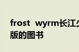 frost wyrm长江少年儿童出版社2018年出版的图书