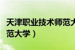 天津职业技术师范大学官网（天津职业技术师范大学）