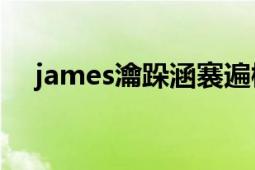 james瀹跺涵褰遍櫌（James极品影院）