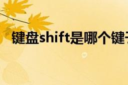 键盘shift是哪个键子（shift 键盘转换键）