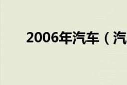 2006年汽车（汽车之友 2007年5月）