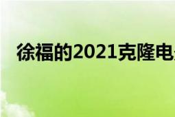 徐福的2021克隆电影由孔侑和朴宝根主演