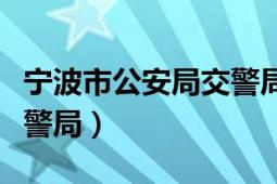 宁波市公安局交警局车管所（宁波市公安局交警局）