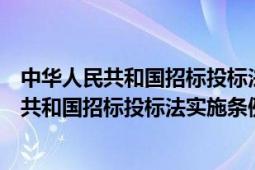 中华人民共和国招标投标法实施条例第三十九条（中华人民共和国招标投标法实施条例）