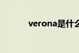 verona是什么意思（verona）