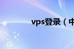 vps登录（中国VPS站长站）