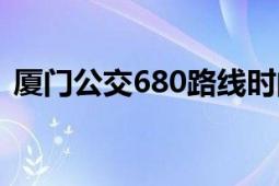 厦门公交680路线时间表（厦门公交680路）